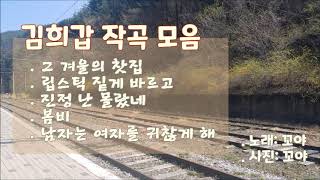 [꼬야의 라이브] 김희갑 작곡 모음 - 그 겨울의 찻집, 립스틱 짙게 바르고, 진정 난 몰랐네, 봄비, 남자는 여자를 귀찮게 해 / 노래 covered by 꼬야