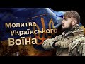 Полк Азов - Молитва Українського Воїна (музика - Олександр Сендзюк)