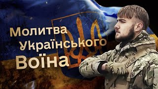 Полк Азов - Молитва Українського Воїна (музика - Олександр Сендзюк)