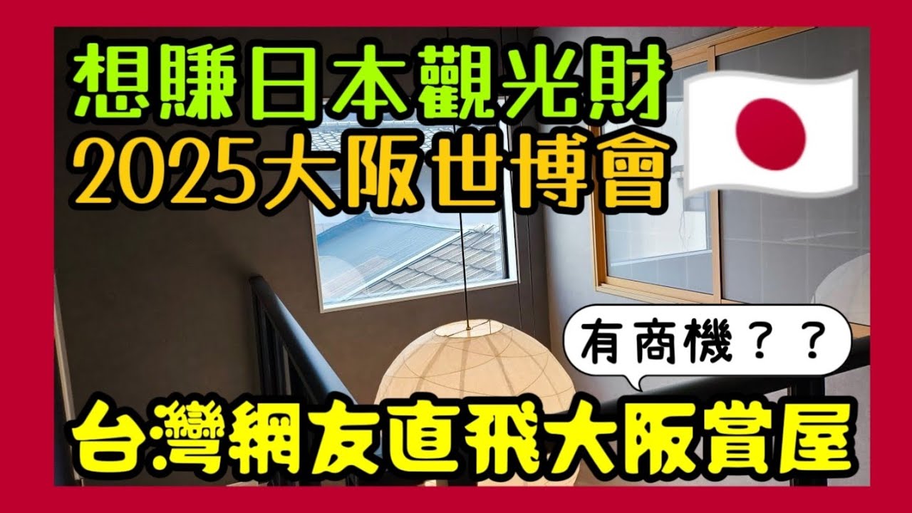 台北人想買日本房🇯🇵直飛大阪賞屋很心動😍有什麼迷人處？...日本買房 大阪買房 日本民宿 大阪民宿 日本透天 大阪世博會 東京買房