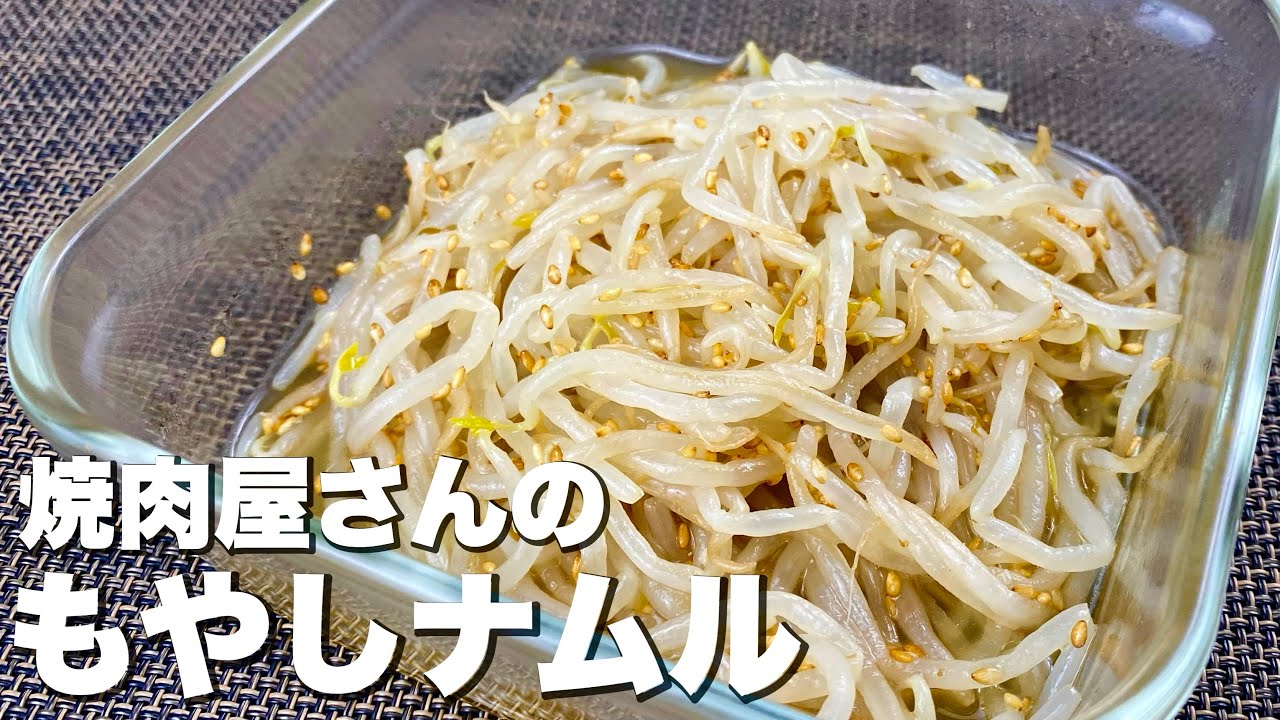 35 cents per serving] Yakiniku-style bean sprout namul. Super