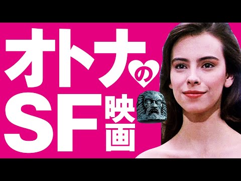 オトナ?のSF映画3本【ロックンシネマ】