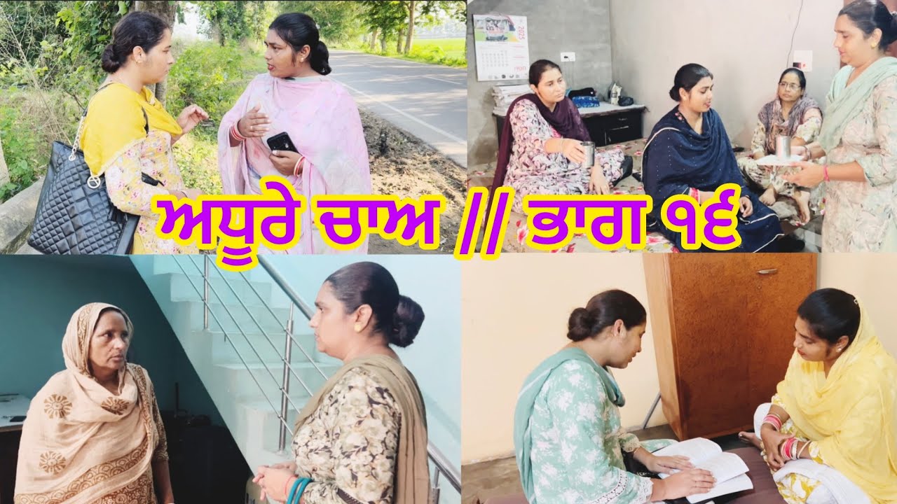 ADHOORE CHAA // PART 16 ਅਧੂਰੇ ਚਾਅ // ਭਾਗ ੧੬