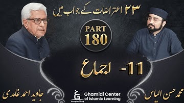 Response to 23 Questions - Part 180 - Ijma (اجماع) - Javed Ahmed Ghamidi