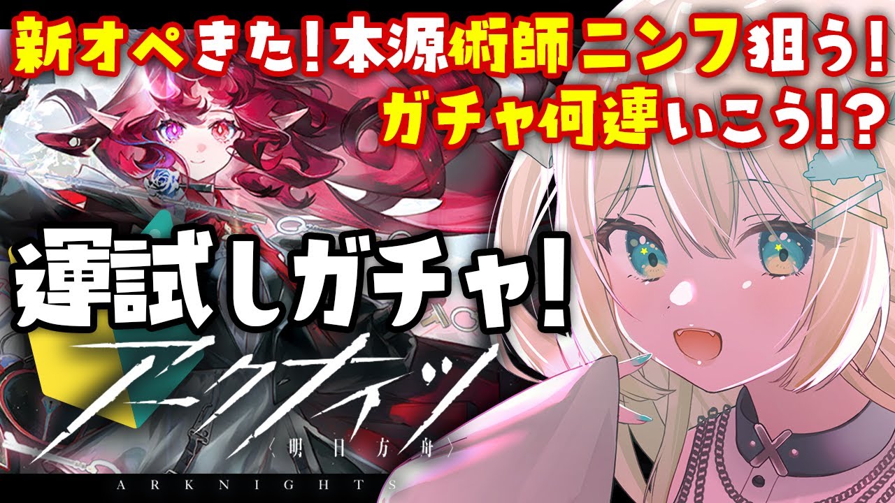 【アークナイツ】新ガチャ！何連ひこう？！本源術師ニンフお迎えしたい！🔰 #アークナイツ だよ #235 🦖 #Vtuber【ざざざうる/VBOX】
