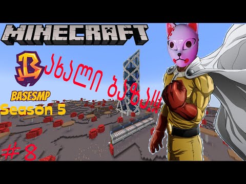ახალ ადგილზე გადავედით და ძველები გავდისეთ! - Minecraft BaseSMP - #8