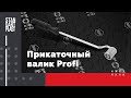 Прикаточный валик Profi