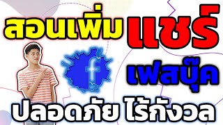สอนเพิ่มแชร์ เฟส ปั้มแชร์facebook การปั้มยอดแชร์ ปลอดภัย ไม่ต้องกลัว ได้แน่ 2024
