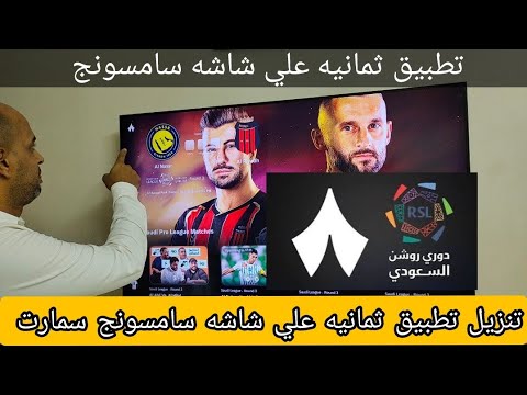 مفاجأة تطبيق ثمانية بقى موجود على شاشات سامسونج الطريقة الكاملة 8     