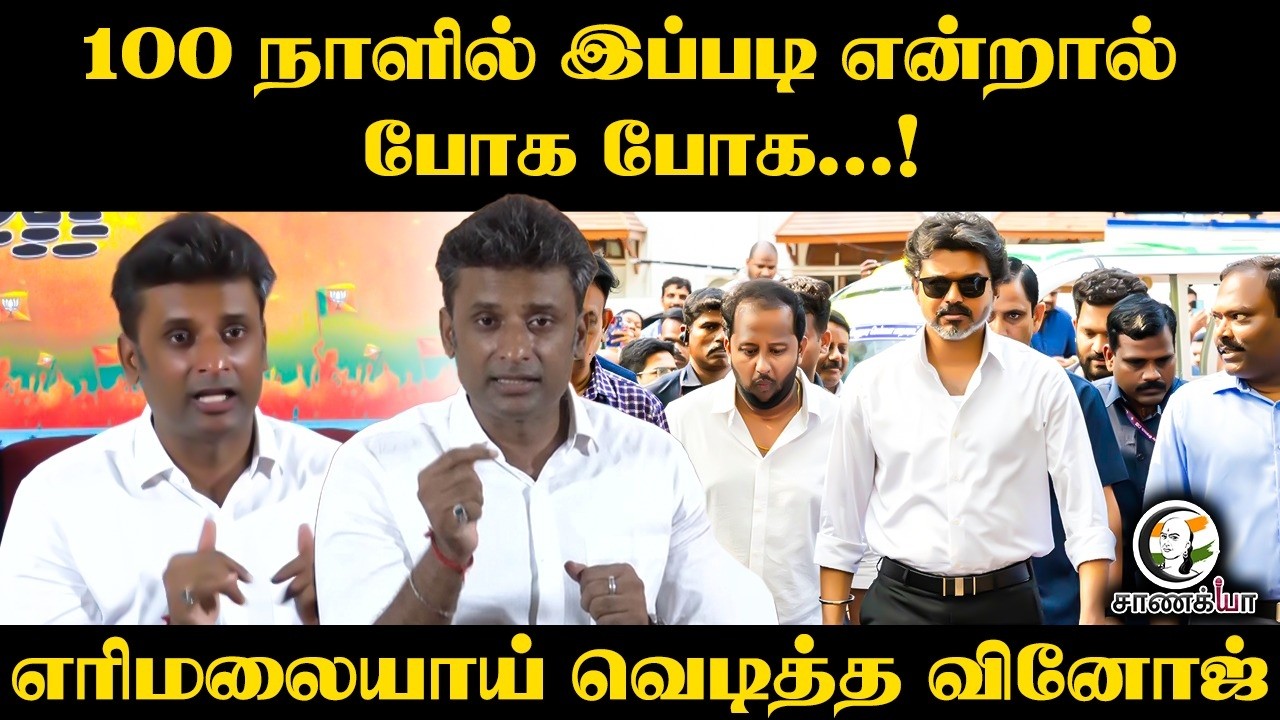 ⁣100 நாளில் இப்படி என்றால் போக போக...! எரிமலையாய் வெடித்த Vinoj | TN BJP | Chennai