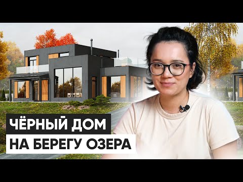 Чёрный дом на