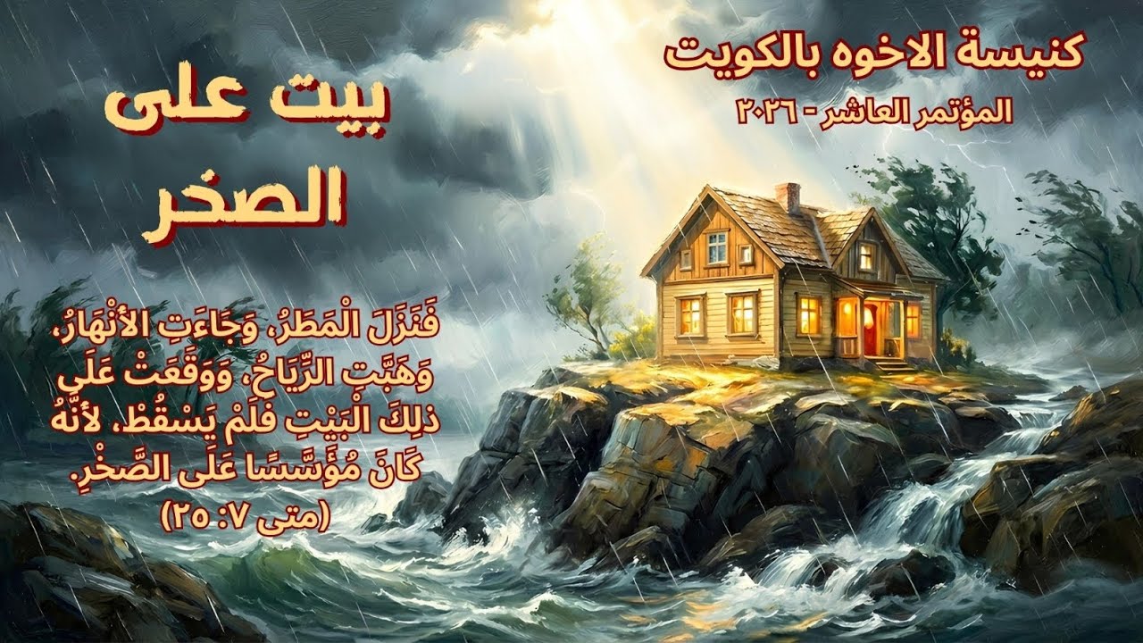 الفرصة الثانية صباح  الجمعه 16 يناير 2026- المرنم الاخ: سعيد رمضان - المؤتمر العاشر - الاخوة 