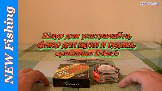 Обновки. Шнур для ультралайта, флюр для щуки и судака, приманки Intech.