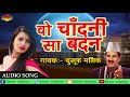 वो चाँदनी सा बदन || Wo Chandni  Sa Badan || New Ghazal 2018 ||  Yusuf Malik Mp3 Song