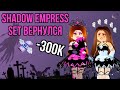 ШОПИНГ! ПОТРАТИЛИ 300К! ВОЗВРАЩЕНИЕ ЛЕГЕНДАРНОГО СЕТА SHADOW EMPRESS! Royale High