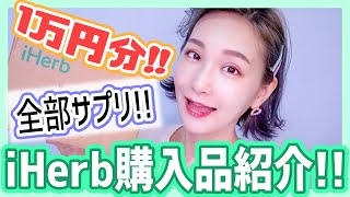 【iHerb】1万分購入品紹介！リピ買い美白美肌サプリ