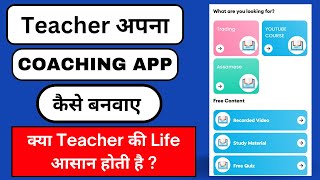क्या Teacher की Life आसान होती है ? | Coaching App Kaise Banaye | How to create Coaching App screenshot 4