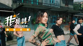 彭佳慧 Julia Peng《我先請 Me First》MV 幕後花絮