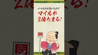 JALカード特約店『お供にいいのう〜 』篇｜15s 「マイルが2倍たまる特約店～日常編～」