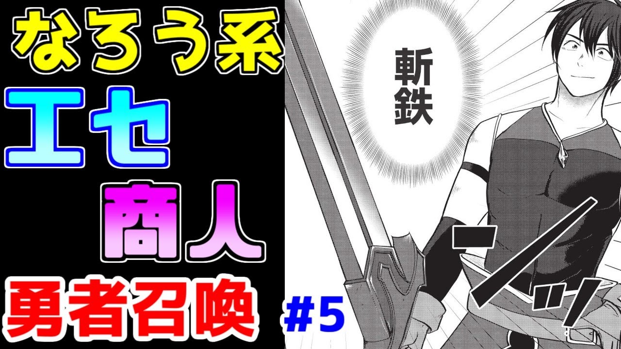 【なろう系漫画紹介】タイトルに騙されるな　勇者召喚作品　その５