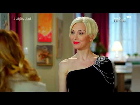 مسلسل نساء حائرات موسم 5 الحلقة 13