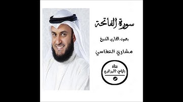 سورة الفاتحة بصوت القارئ الشيخ  مشاري العفاسي