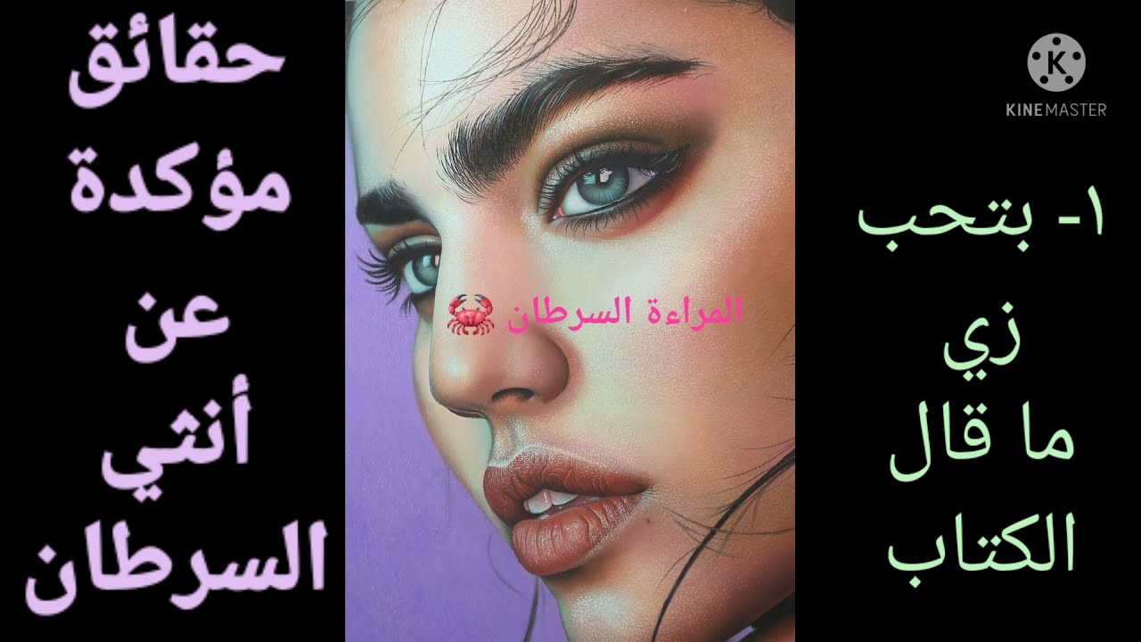 حقائق مؤكده عن انثي برج السرطان