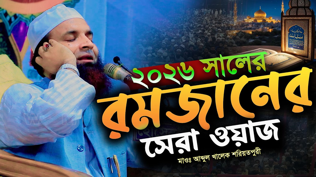 এই রমজানের সেরা বয়ান কান্না চলে আসবে । আব্দুল খালেক শরিয়তপুরী ওয়াজ । abdul khalek soriotpuri waz