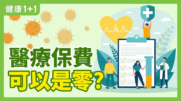 大流行 期間，可負擔的 醫療保險 基本保健計劃 | 疫情 下 民眾能否選擇他們希望獲得的 特定健保計劃 ？ | 健康1+1 - 天天要聞
