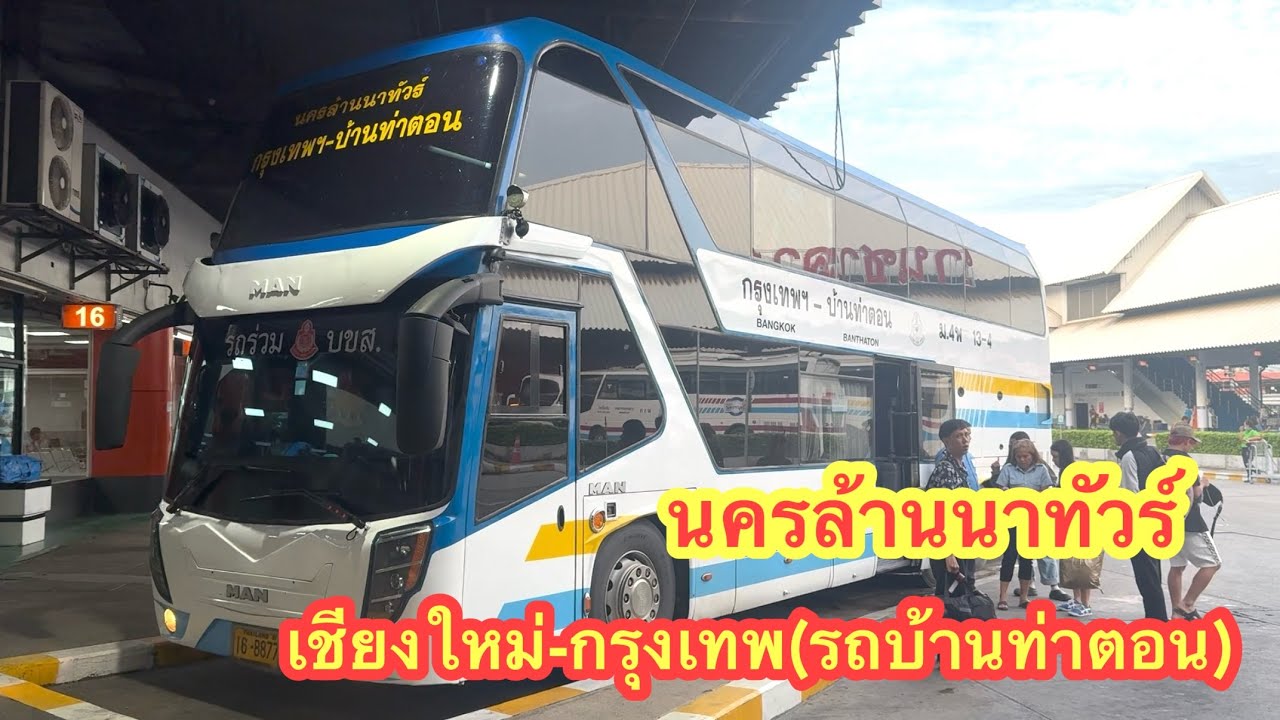 นครล้านนาทัวร์ เชียงใหม่-กรุงเทพ(รถบ้านท่าตอน) #รถทัวร์