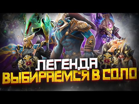 Видео: Как Выбраться с Ранга Легенда в СОЛО | Дота 2 | Dota 2