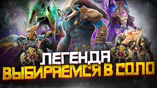 Как Выбраться с Ранга Легенда в СОЛО | Дота 2 | Dota 2