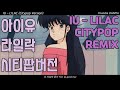 아이유 - 라일락 (시티팝 리믹스) IU - LILAC (Citypop remix)