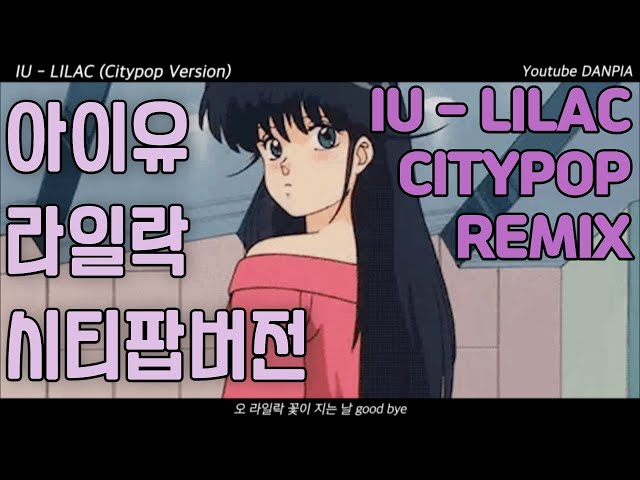 아이유 - 라일락 (시티팝 리믹스) IU - LILAC (Citypop remix) class=