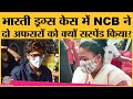 Bharti Singh, Karishma Prakash drug case के दो NCB अफसरों की क्या पोल खुली? | Deepika Padukone