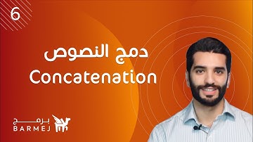 6. تعلم لغة جافا Java | دمج النصوص Concatenation