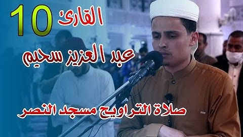 القارئ عبد العزيز سحيم -  10- صلاة التراويح مسجد النصر - رمضان 2021