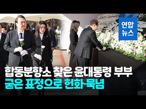 윤 대통령 부부 합동분향소 조문…굳은 표정으로 헌화·묵념/ 연합뉴스 (Yonhapnews)