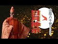 山蔭八十世から見た日月神示