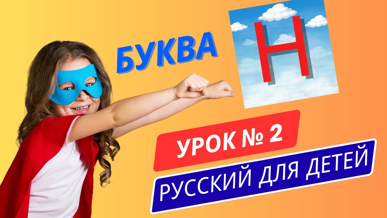 Русский для детей! Урок 2. Буква Н: Russian Reading Lesson for Kids