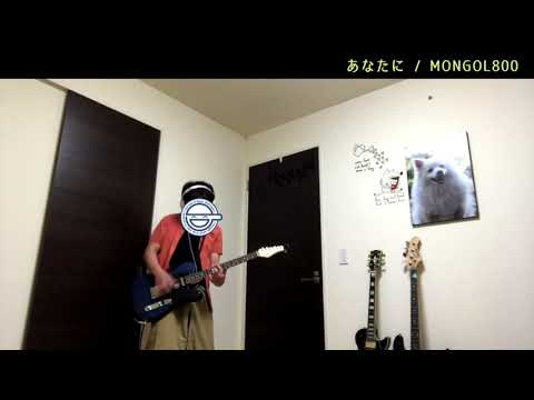 52歳なので「あなたに / MONGOL800」を弾いてみたかった