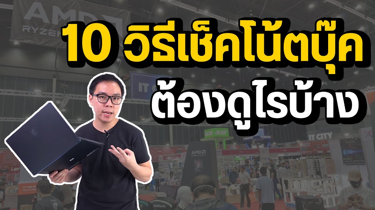 10 วิธีเช็คโน้ตบุ๊คเครื่องใหม่ ต้องดูอะไรบ้าง ไม่ให้ถูกหลอก