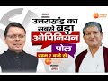 उत्तराखंड का सबसे बड़ा ओपिनियन पोल देखिए सिर्फ ZeeUPUK पर | Uttarakhand Elections |