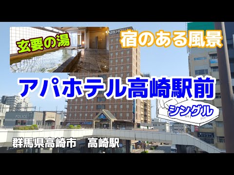 アパホテル高崎駅前 No132 ◇宿のある風景◇ hqdefault