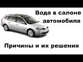 Вода в салоне автомобиля, причины, как она туда попадает. Renault megane.