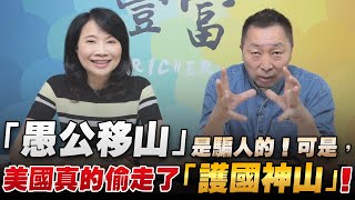 '22.11.22【豐富│東南西北龍鳳配】Pt.1 「愚公移山」是騙人的！可是，美國真的偷走了「護國神山」！
