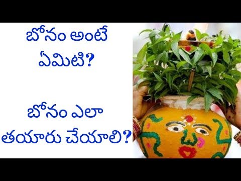 బోనం అంటే ఏమిటి?బోనం ఎలా తయారు చేయాలి?Bhonam Means?How To Prepare Bhonam?Decorate Pot|Tirupathi Rao|