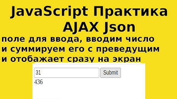 JS Практика AJAX Json поле для ввода, вводим число и суммируем его с преведущим и отобажает сразу на