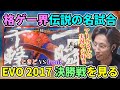 【伝説の名試合】EVO2017 決勝戦"ときど VS Punk戦"を見るSHAKA 【2022/7/20】