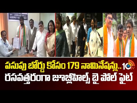 Jubilee Hills By-Election : పసుపు బోర్డు కోసం 179 నామినేషన్లు.. రసవత్తరంగా జూబ్లీహిల్స్ బై పోల్ ఫైట్ - 10TVNEWSTELUGU